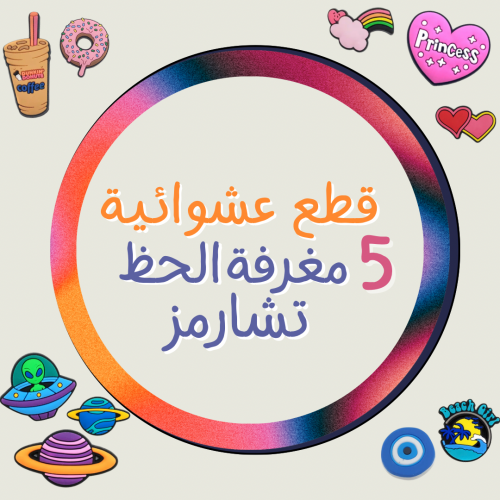 مغرفه الحظ 5 قطع عشوائيه