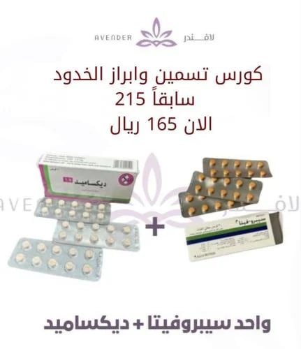 كورس التسمين وابراز الخدود (سبروفيتا _ دكساميد )