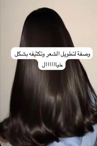 وصفه لتكثيف وتطويل الشعر