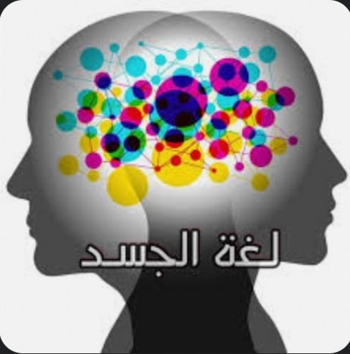 تعلم لغة الجسد