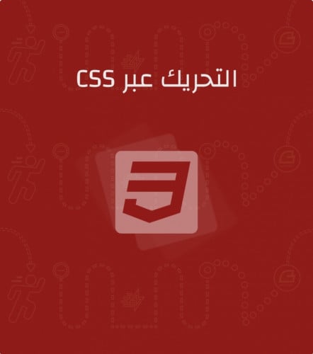 التحريك عبر CSS
