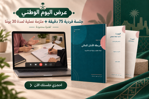 جلسة خريطة الأمان المالي