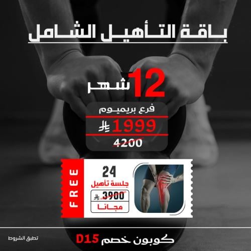 12 شهر + 24 جلسة تأهيل