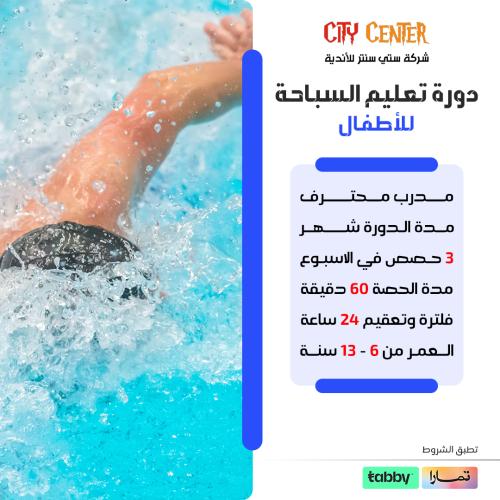 عرض دورة تعليم سباحة للأطفال ((فينوس))