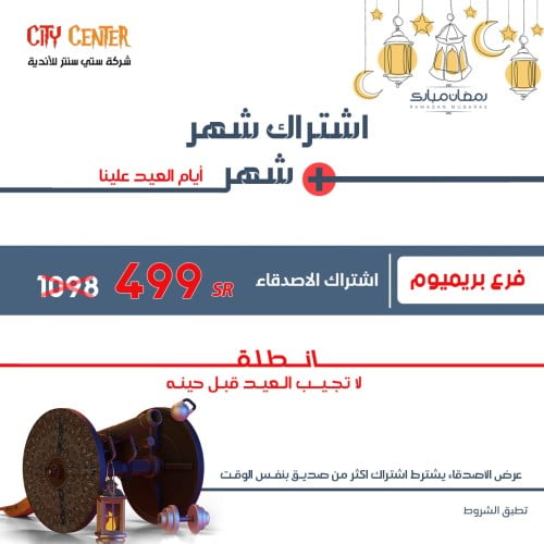 عرض اشتراك شهر + شهر (أصدقاء)