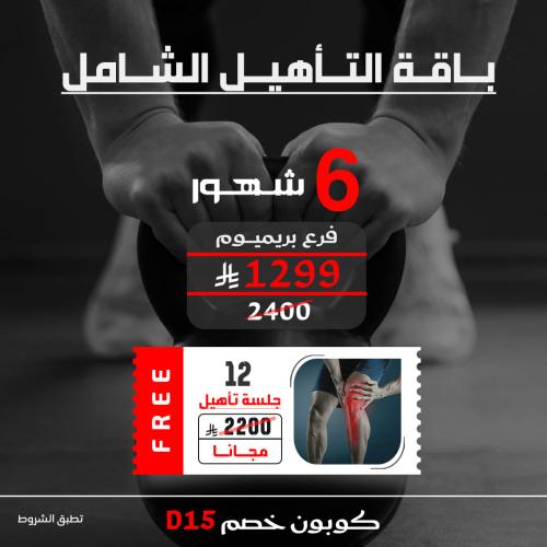 6 شهور + 12 جلسة تأهيل