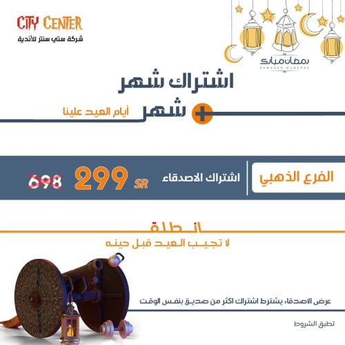 عرض اشتراك شهر + شهر (أصدقاء)