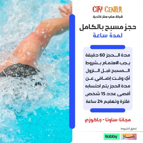 ايجار مسبح بالكامل