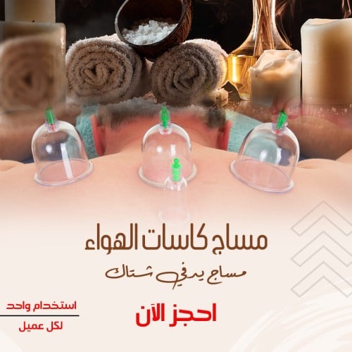 مساج كاسات الهواء