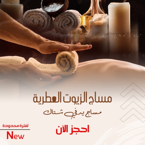 مساج الزيوت العطرية الفواحة