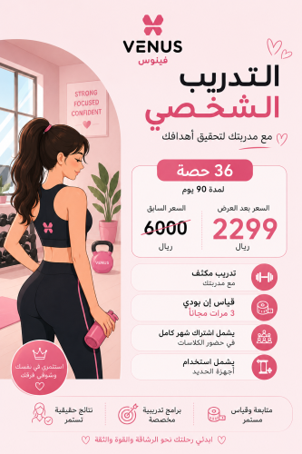 تدريب شخصي 36 حصة - 90 يوم