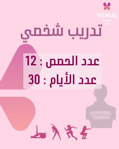 تدريب شخصي 12 حصة - 30 يوم