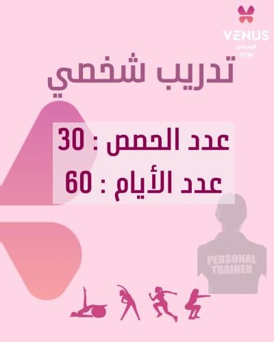 تدريب شخصي 30 حصة - 60 يوم