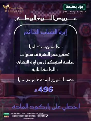باكدج الشباب الدائم