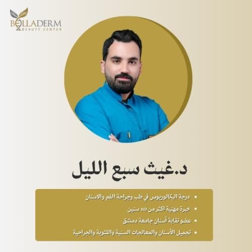 حجز استشارة مع د.غيث سبع الليل طبيب أسنان