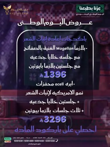 باكدج إعادة إنبات الشعر