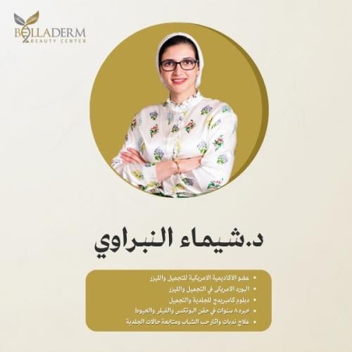 حجز استشارة مع د.شيماء نبراوي