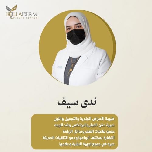 حجز استشارة مع الطبيبة ندى سيف
