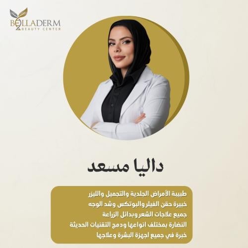 حجز استشارة مع د.داليا مسعد