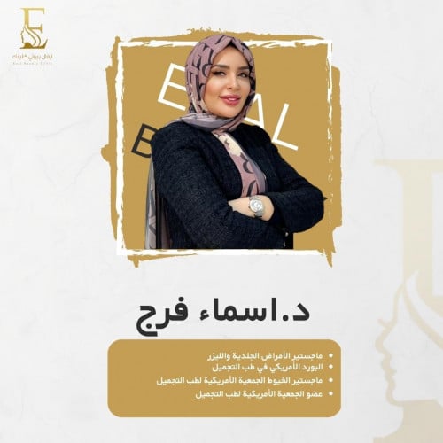 حجز استشارة مع د.اسماء فرج