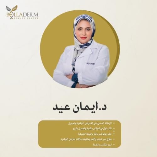 حجز استشارة مع الاستشارية د. ايمان عيد