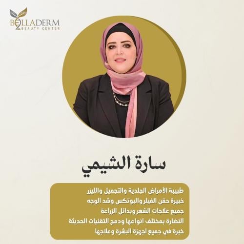 حجز استشارة مع د.سارة الشيمي