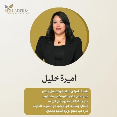 حجز استشارة مع د.اميرة خليل