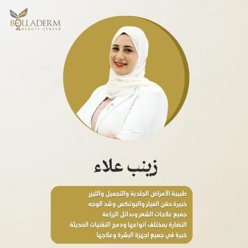 حجز استشارة مع الطبيبة زينب علاء