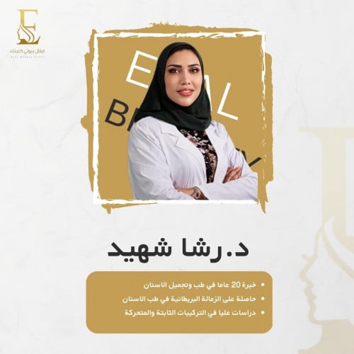 حجز الاستشارة مع د.رشا شهيد طبيب أسنان