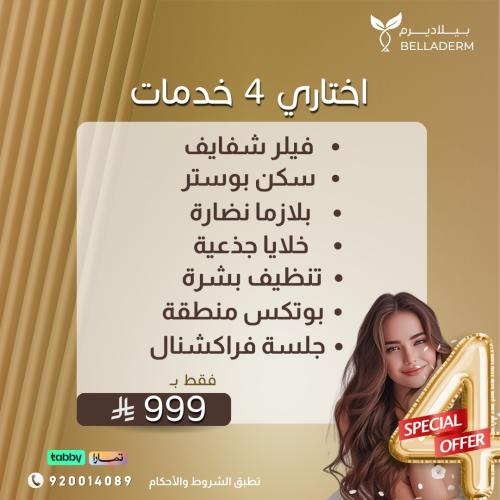 باقة 4 خدمات من اختيارك