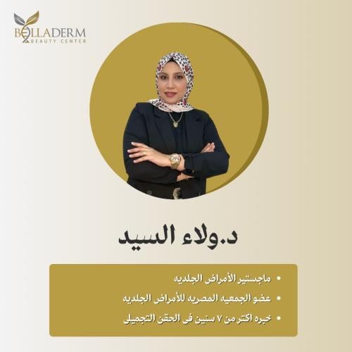 حجز استشارة مع الطبيبة ولاء السيد