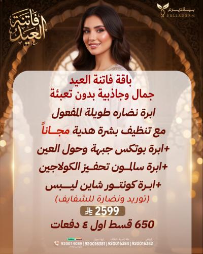 باقة فاتنة العيد