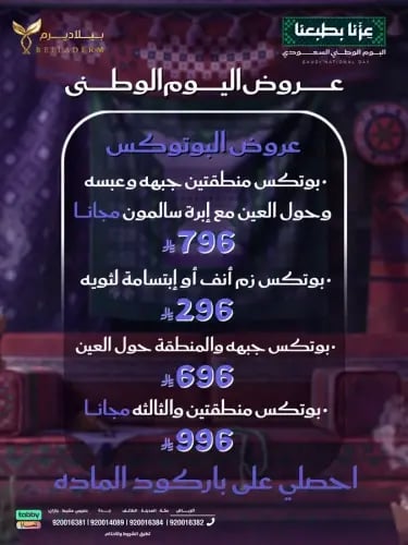 عروض البوتكس