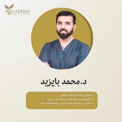 حجز استشارة مع د.محمد بايزيد طبيب أسنان