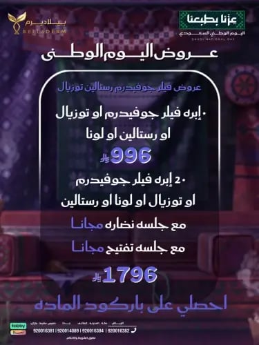 عروض فيلر (جوفيديرم - رستالين - توزيال )