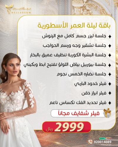 باقة ليلة العمر الاسطورية