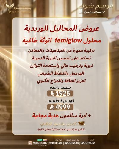 المحاليل الوريدية- محلول الانوثة