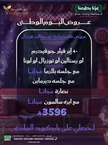 عروض فيلر جوفيديرم - توسيال -لونا - رستالين