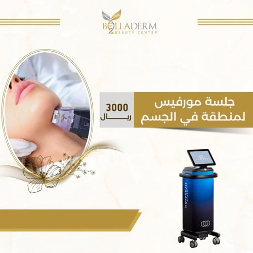 جلسة مورفيس لمنطقة في الجسم