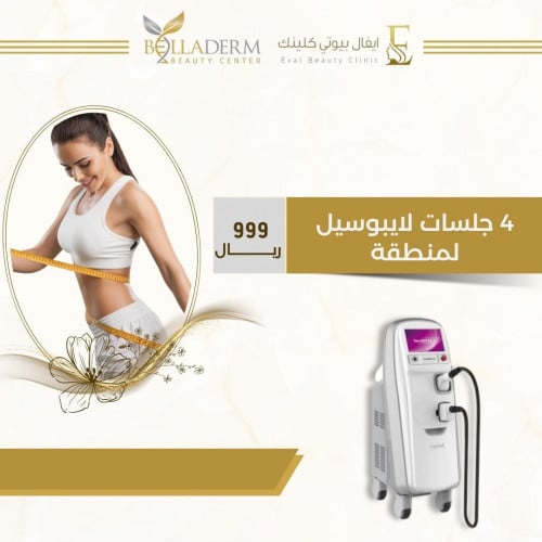 4 جلسات لايبوسيل لمنطقة