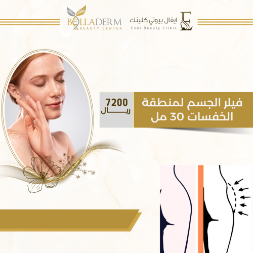 فيلر الجسم لمنطقة الخفسات 30 مل