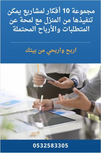 10 أفكار لمشاريع يمكن تنفيذها من المنزل مع لمحة عن...