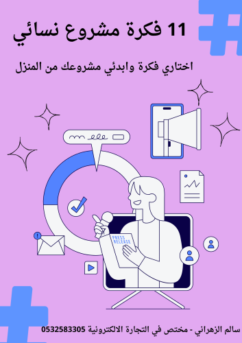 11 فكرة مشروع نسائي (اختاري فكرة وابدأي مشروعك من...