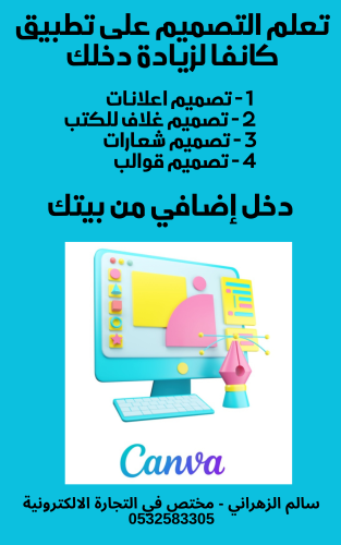 تعلم التصميم على تطبيق كانفا Canva لزيادة دخلك (دخ...