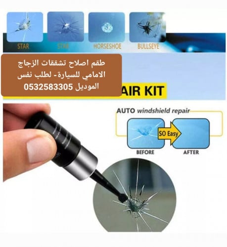 طقم اصلاح تشققات الزجاج الامامي للسيارة (شحن مجاني