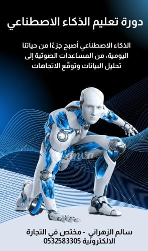 دورة تعليم الذكاء الاصطناعي