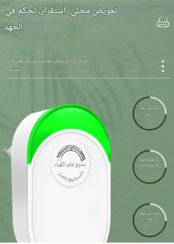 جهاز توفير الكهرباء (جهاز توفير الطاقة الكهربائية)...