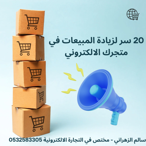 20 سر لزيادة المبيعات في متجرك الالكتروني