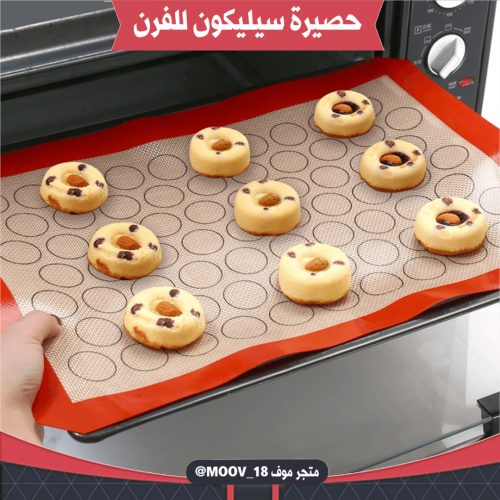 حصيرة سيليكون للفرن . مقاس 40*60 سم .