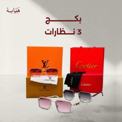 بكج 2 نظارتين + 1 نظارة مجانا